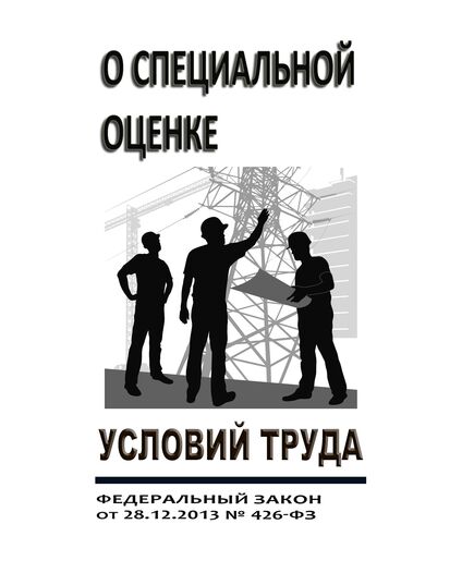 О специальной оценке условий труда. Федеральный закон от 28.12.2013 № 426-ФЗ в редакции Федерального закона от 24.07.2023 № 381-ФЗ