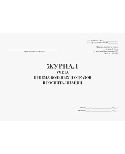 Журнал учета приема больных и отказов в госпитализации. Форма № 001/у. Утверждена Минздравом СССР 04.10.80 г. № 1030 (прошитый, 96 страниц)