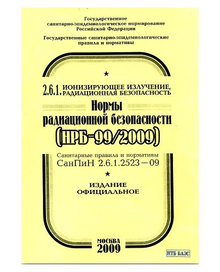 СанПиН 2.6.1.2523-09 (НРБ-99/2009) Нормы радиационной безопасности. Утверждены Постановлением Главного государственного санитарного врача РФ от 07.07.2009 № 47