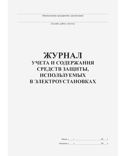 Журнал учета и содержания средств защиты, используемых в электроустановках ( Приложение 6 Правил по охране труда при работах на станциях проводного вещания ПОТ РО-45-003-2002) (книжный, прошитый, 100 страниц)