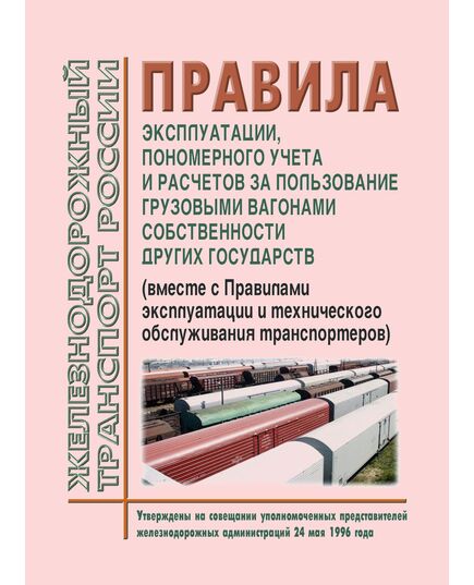 Правила эксплуатации, пономерного учета и расчетов за пользование грузовыми вагонами собственности других государств. Утверждены на совещании уполномоченных представителей железнодорожных администраций 24 мая 1996 года (Вместе с "Правилами эксплуатации и технического обслуживания транспортеров")  с изм. и доп., утв. на 80-м заседании СЖТ СНГ, протокол от 10.06.2024 г.