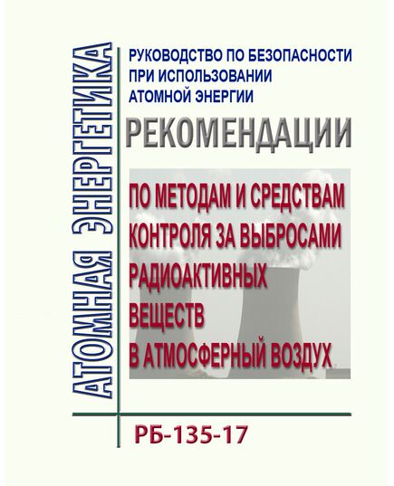 Руководство по безопасности при использовании атомной энергии  "Рекомендации по методам и средствам контроля за выбросами радиоактивных веществ в атмосферный воздух. РБ-135-17. Утверждено  Приказом Ростехнадзора от 30.08.2017 N 347