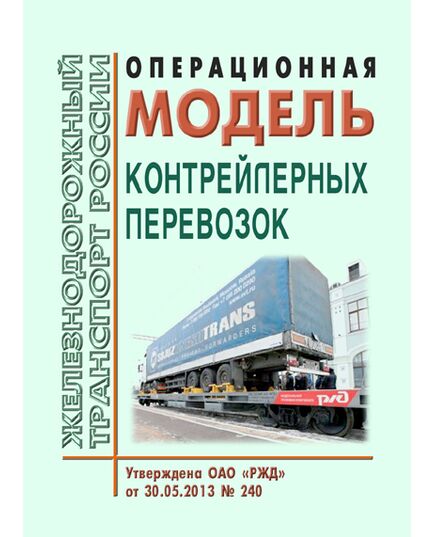 Операционная модель контрейлерных перевозок. Утверждена ОАО "РЖД" 30.05.2014 № 240