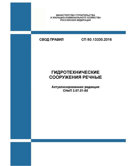 СП 80.13330.2016. Свод правил. Гидротехнические сооружения речные (Актуализированная редакция СНиП 3.07.01-85). Утвержден Приказом Минстроя России от 03.12.2016 № 889/пр в редакции Изм. № 1, утв. Приказом Минстроя России от 22.12.2021 № 983/пр