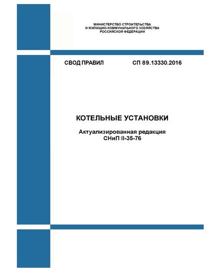 СП 89.13330.2016. Свод правил. Котельные установки (Актуализированная редакция СНиП II-35-76). Утвержден Приказом Минстроя России от 16.12.2016 № 944/пр в редакции Изм 1,  утв.  Приказом Минстроя России от 15.12.2021 N 938/пр