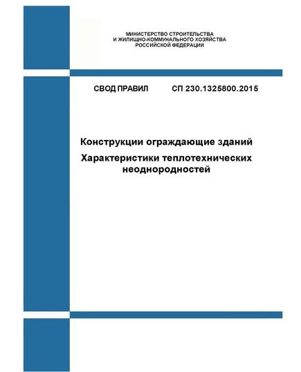 СП 230.1325800.2015. Свод правил. Конструкции ограждающие зданий. Характеристики теплотехнических неоднородностей. Утвержден Приказом Минстроя России от 08.04.2015 № 261/пр в редакции Изм. № 2, утв. Приказом Минстроя России от 12.12.2022 № 1049/пр