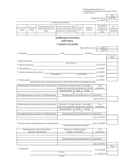 Личная карточка работников (Унифицированная форма № Т-2  Утв. Постановлением Госкомстата России от 05.01.2004 №1)
