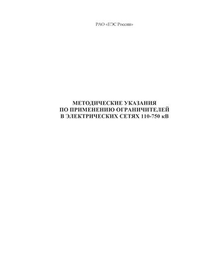 Методические указания по применению ограничителей в электрических сетях 110-750 кВ. Утверждены и введены в действие РАО "ЕЭС России" 30.09.99 г.
