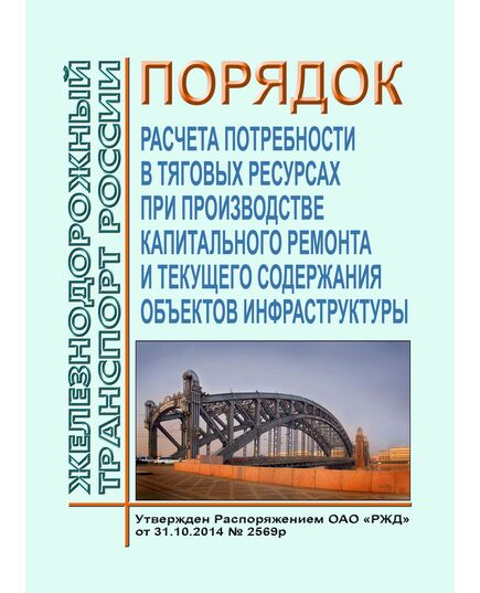 Порядок расчета потребности в тяговых ресурсах при производстве капитального ремонта и текущего содержания объектов инфраструктуры. Утвержден Распоряжением ОАО "РЖД" от 31.10.2014 № 2569р в редакции Распоряжения ОАО "РЖД" от 29.11.2016 № 2414р