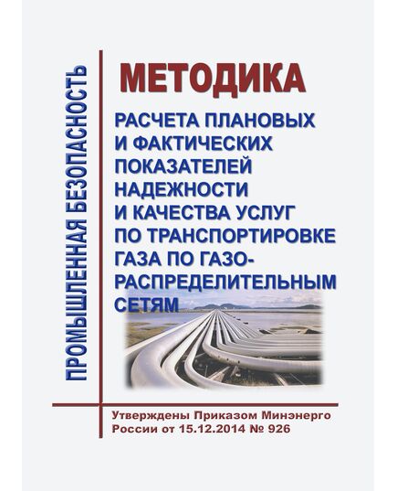 Методика расчета плановых и фактических показателей надежности и качества услуг по транспортировке газа по газораспределительным сетям. Утверждена Приказом Минэнерго России от 15.12.2014 № 926