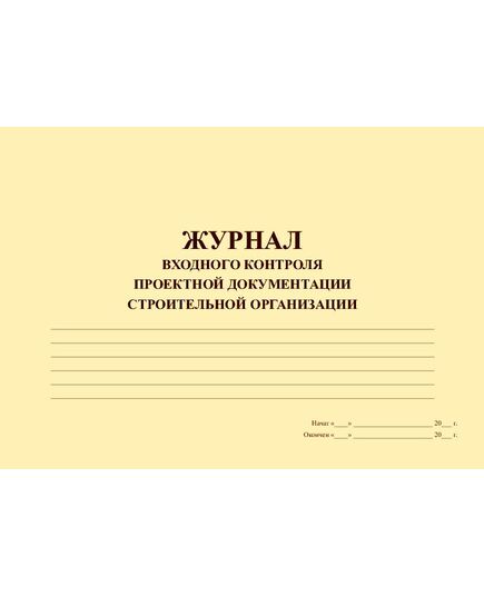 Журнал входного контроля проектной документации строительной организации (со вставкой в начало 3-х страниц из Журнала бетонных работ) (прошитый, 100 страниц)