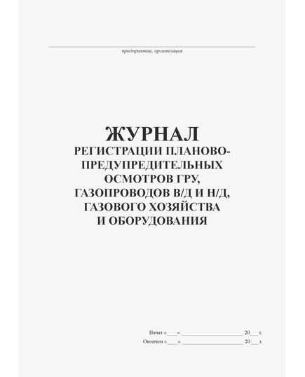 Журнал регистрации планово-предупредительных осмотров ГРУ, газопроводов в/д и н/д, газового хозяйства и оборудования (книжный, прошитый, 100 страниц)