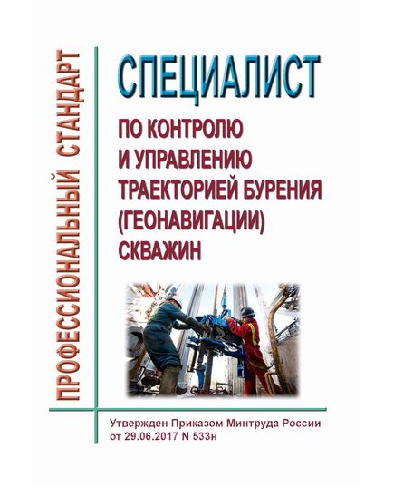 Профессиональный стандарт "Специалист по контролю и управлению траекторией бурения (геонавигации) скважин". Утвержден Приказом Минтруда России от 29.06.2017 N 533н - Профессиональные стандарты в нефтегазовой промышленности, Профессиональные стандарты -  1