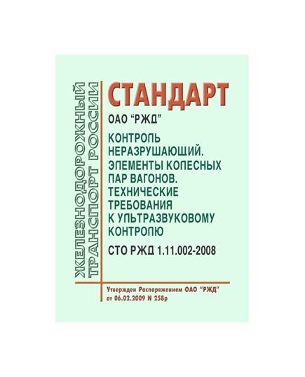 Стандарт ОАО"РЖД". Контроль неразрушающий. Элементы колесных пар вагонов. Технические требования к ультразвуковому контролю. СТО РЖД 1.11.002-2008. Утвержден Распоряжением ОАО "РЖД" от 06.02.2009 № 258р