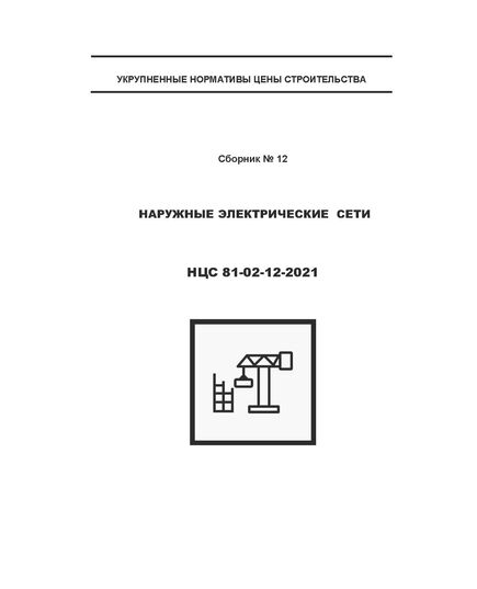 НЦС 81-02-12-2021. Укрупненные нормативы цены строительства. Сборник № 12. Наружные электрические сети. Утверждены Приказом Минстроя России от 30 декабря 2019 № 914/пр