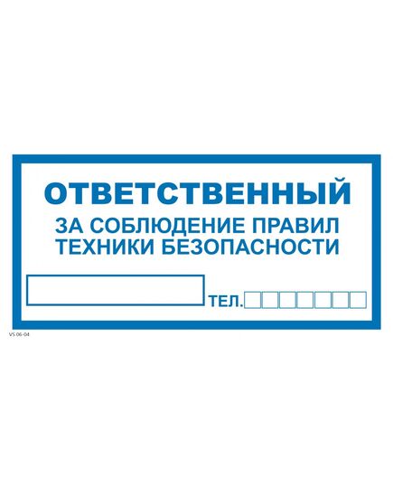 Ответственный за технику безопасности (пластик)100*200 мм