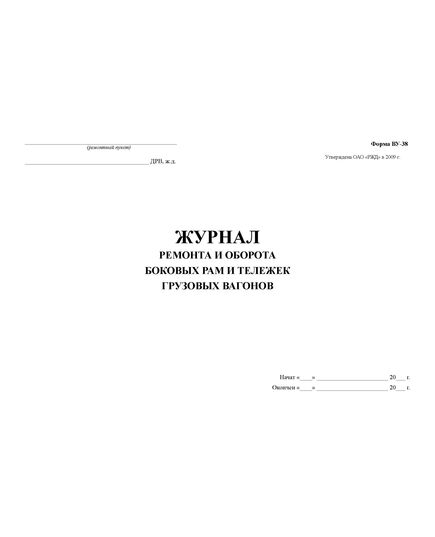 Форма ВУ-38. Журнал ремонта и оборота боковых рам и тележек грузовых вагонов. Утв. Распоряжением ОАО "РЖД" от 13.01.2009 № 34р. (прошитый,  200 страниц, обложка тв синий бумвинил)