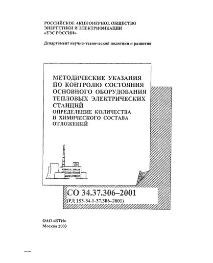 РД 153-34.1-37.306-2001 (СО 34.37.306-2001). Методические указания по контролю состояния основного оборудования тепловых электрических станций, определение количества и химического состава отложений. Утвержден и введен в действие РАО "ЕЭС России" 11.12.2001 г.