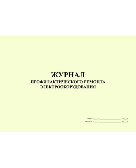 Журнал профилактического ремонта электрооборудования (альбомный, прошитый, 100 страниц)