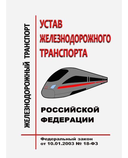 Устав железнодорожного транспорта Российской Федерации. Федеральный закон от 10.01.2003 № 18-ФЗ в редакции Федерального закона от 19.10.2023 № 503-ФЗ