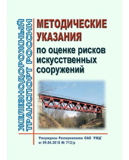 Методические указания по оценке рисков искусственных сооружений. Утверждены Распоряжением ОАО "РЖД" от 09.04.2018 № 713/р