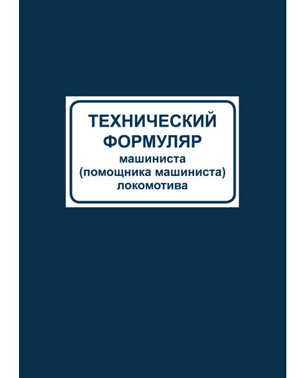 Технический формуляр машиниста (помощника машиниста) локомотива. Форма ТУ-58. Утвержден Распоряжением ОАО "РЖД" от 09.04.2018 № 707/р (переплет мягкий синий бумвинил, формат А5). - Локомотивы и локомотивное хозяйство, (ЦТ, ЦТР), Железнодорожный транспорт -  1