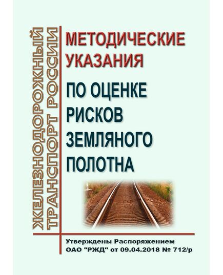 Методические указания по оценке рисков земляного полотна. Утверждены Распоряжением ОАО "РЖД" от 09.04.2018 № 712/р