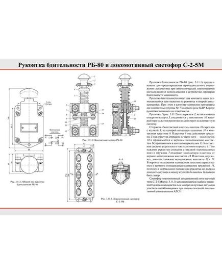 Плакат: Рукоятка бдительности РБ-80 и локомотивный светофор С-2-5М, 1 штука, формат А2, ламинированный