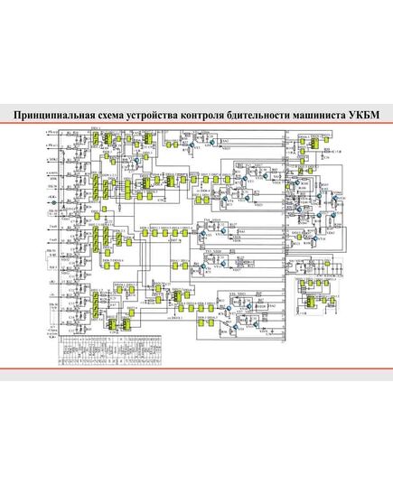 Плакат: Принципиальная схема устройства контроля бдительности машиниста УКБМ, 1 штука, формат А2, ламинированный