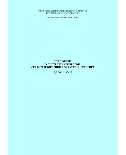 РД 34.11.115-97 (СО 34.11.115-97). Положение о системе калибровки средств измерений в электроэнергетике. Утвержден и введен в действие РАО "ЕЭС России", 11.06.1997 г.