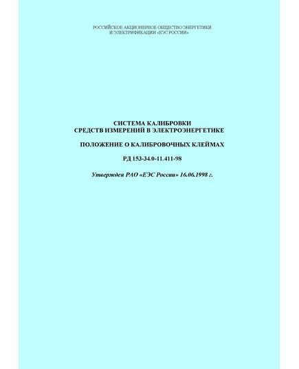 РД 153-34.0-11.411-98 (СО 34.11.411-98). Система калибровки средств измерений в электроэнергетике. Положение о калибровочных клеймах. Утвержден и введен в действие РАО "ЕЭС России" 16.06.1998 г.