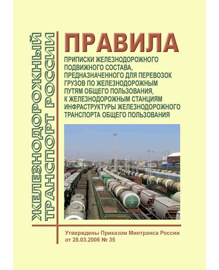 Правила приписки железнодорожного подвижного состава, предназначенного для перевозок грузов по железнодорожным путям общего пользования, к железнодорожным станциям инфраструктуры железнодорожного транспорта общего пользования. Утверждены Приказом Минтранса России от 28.03.2006 № 35 в редакции Приказа Минтранса России от 18.07.2017 № 265