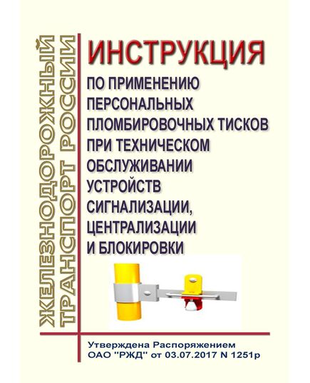 Инструкция по применению персональных пломбировочных тисков при техническом обслуживании устройств сигнализации, централизации и блокировки. Утверждена Распоряжением ОАО "РЖД" от 03.07.2017 № 1251р