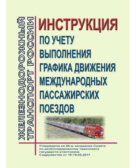 Инструкция по учету выполнения графика движения международных пассажирских поездов.  Утверждена  на 66-м заседании Совета по железнодорожному транспорту государств-участников Содружества от 18-19.05.2017