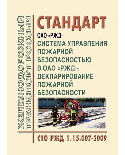 Стандарт ОАО "РЖД". Система управления пожарной безопасностью в ОАО "РЖД". Декларирование пожарной безопасности. СТО РЖД 1.15.007-2009. Утвержден Распоряжением ОАО "РЖД" от 12.01.2010 № 16р в редакции Распоряжения ОАО "РЖД" от 16.09.2010 № 1936р