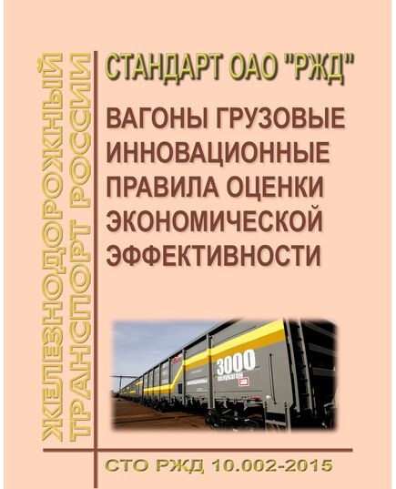 Стандарт ОАО "РЖД". Вагоны грузовые инновационные. Правила оценки экономической эффективности. СТО РЖД 10.002-2015. Утвержден Распоряжением ОАО "РЖД" от 26.04.2016 № 768р в редакции Распоряжения ОАО "РЖД" от 30.08.2016 № 1826р