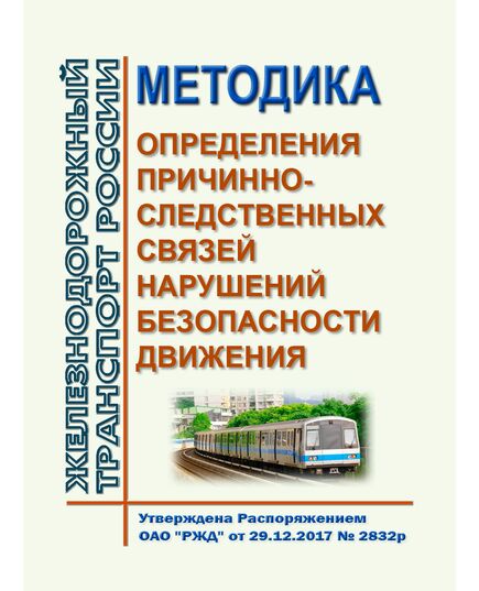 Методика определения причинно-следственных связей нарушений безопасности движения. Утверждена Распоряжением ОАО "РЖД"от 29.12.2017 № 2832р в редакции Распоряжения ОАО "РЖД" от 10.09.2024 № 2202/р