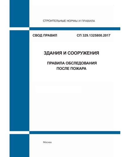 СП 329.1325800.2017. Свод правил. Здания и сооружения. Правила обследования после пожара. Утвержден Приказом Минстроя России от 30.10.2017 № 1490/пр