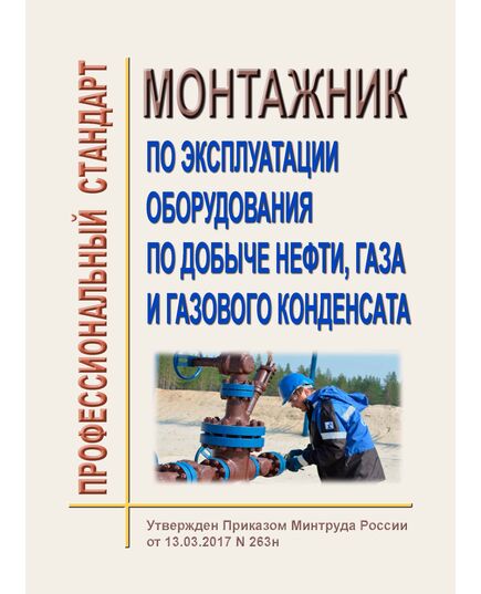 Профессиональный стандарт Работник по эксплуатации оборудования по добыче нефти, газа и газового конденсата". Утвержден Постановлением Правительства РФ от 13.03.2017 N 263н - Профессиональные стандарты в нефтегазовой промышленности, Профессиональные стандарты -  1