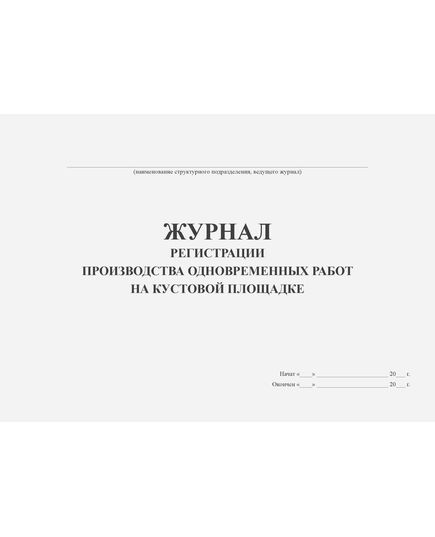 Журнал регистрации производства одновременных работ на кустовой площадке (100 стр., прошитый)