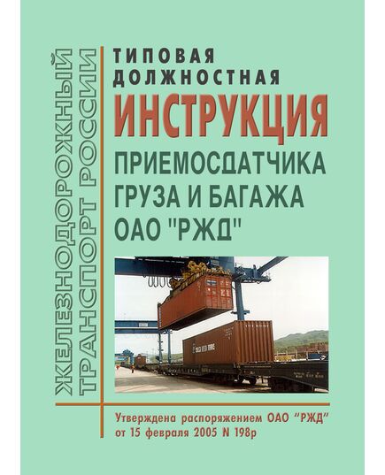 Типовая должностная инструкция приемосдатчика груза и багажа ОАО "РЖД". Утверждена Распоряжением ОАО "РЖД" от 15.02.2005 № 198р