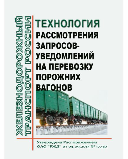 Технология рассмотрения запросов-уведомлений на перевозку порожних вагонов. Утверждена Распоряжением ОАО "РЖД" от 04.09.2017 № 1773р в редакции Распоряжения ОАО "РЖД" от 30.11.2023 № 3046/р