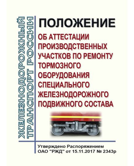 Положение об аттестации производственных участков по ремонту тормозного оборудования специального железнодорожного подвижного состава. Утверждено Распоряжением ОАО "РЖД" от 15.11.2017 № 2343р