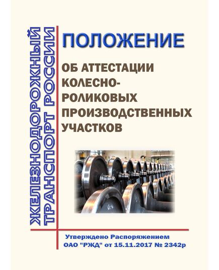 Положение об аттестации колесно-роликовых производственных участков. Утверждено Распоряжением ОАО "РЖД" от 15.11.2017 № 2342р