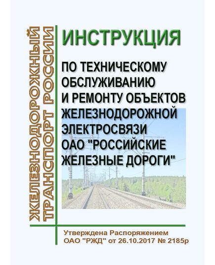 Инструкция по техническому обслуживанию и ремонту объектов железнодорожной электросвязи ОАО "Российские железные дороги". Утверждена Распоряжением ОАО "РЖД" от 26.10.2017 № 2185р в редакции Распоряжения ОАО "РЖД" от 15.02.2024 № 435/р