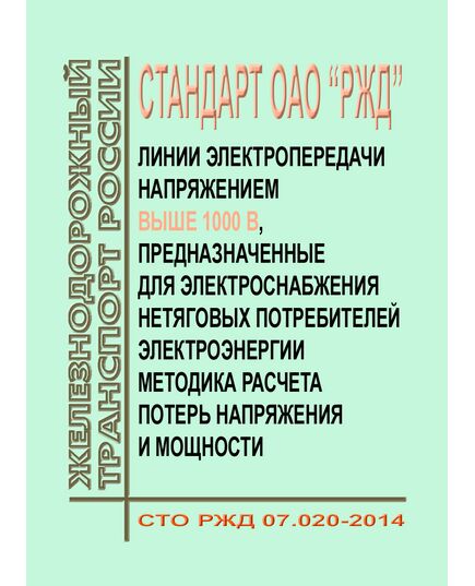 Стандарт ОАО "РЖД". Линии электропередачи напряжением выше 1000 В, предназначенные для электроснабжения нетяговых потребителей электроэнергии. Методика расчета потерь напряжения и мощности. СТО РЖД 07.020-2014. Утвержден Распоряжением ОАО "РЖД" от 10.11.2014 № 2623р