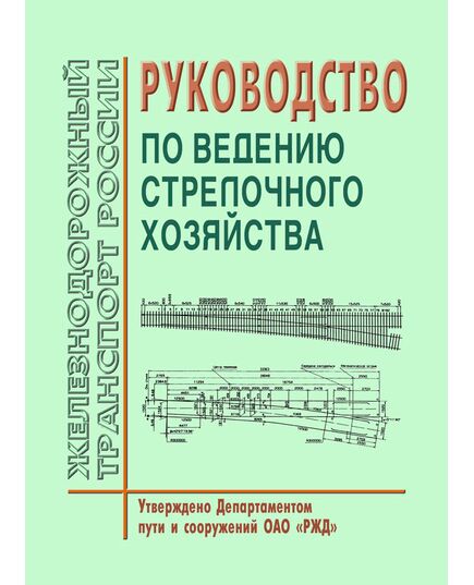 Руководство по ведению стрелочного хозяйства. Утверждено Департаментом пути и сооружений ОАО «РЖД»