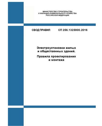 СП 256.1325800.2016. Свод правил. Электроустановки жилых и общественных зданий. Правила проектирования и монтажа. Утвержден Приказом Минстроя России от 29.08.2016 № 602/пр в редакции Изм. № 6, утв. Приказом Минстроя России от 28.12.2023 № 1005\пр