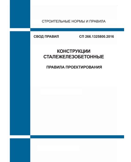 СП 266.1325800.2016. Свод правил. Конструкции сталежелезобетонные. Правила проектирования. Утвержден Приказом Минстроя России от 30.12.2016 № 1030/пр  в редакции Изм № 1, утв. Приказом Минстроя России от 24.12.2018 N 851/пр