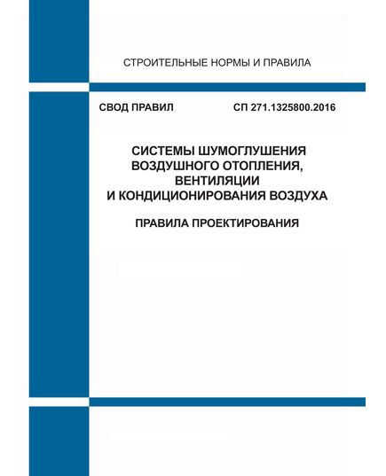 СП 271.1325800.2016. Свод правил. Системы шумоглушения воздушного отопления, вентиляции и кондиционирования воздуха. Правила проектирования. Утвержден Приказом Минстроя России от 16.12.2016 № 959/пр